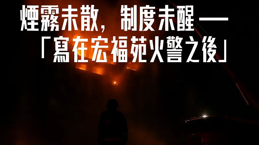 煙霧未散，制度未醒 -「寫在宏福苑火警之後」的封面圖片