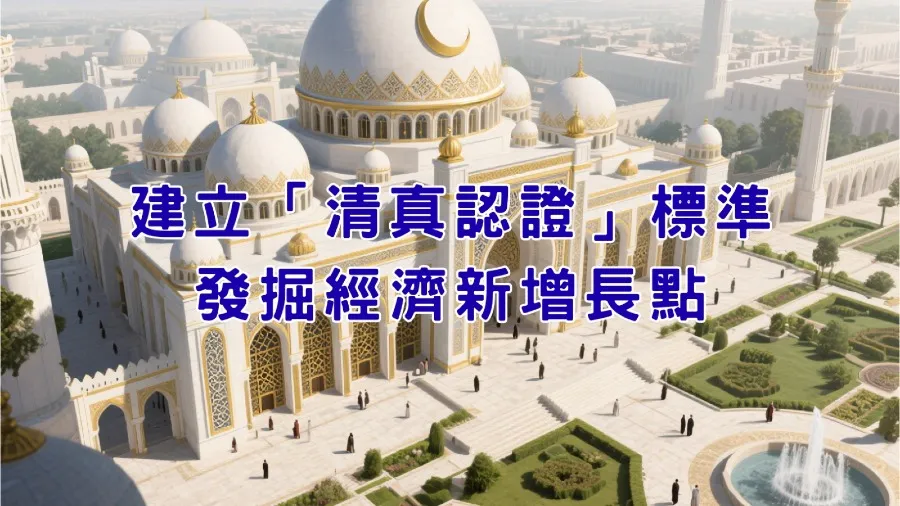 建立「清真認證」標準 發掘經濟新增長點的封面圖片