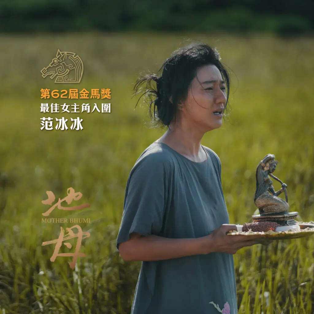 最佳女主角獎同樣競爭激烈，范冰冰憑《地母》強勢回歸，與《大濛》方郁婷、《深度安靜》林依晨等角逐影后。(圖：電影海報)