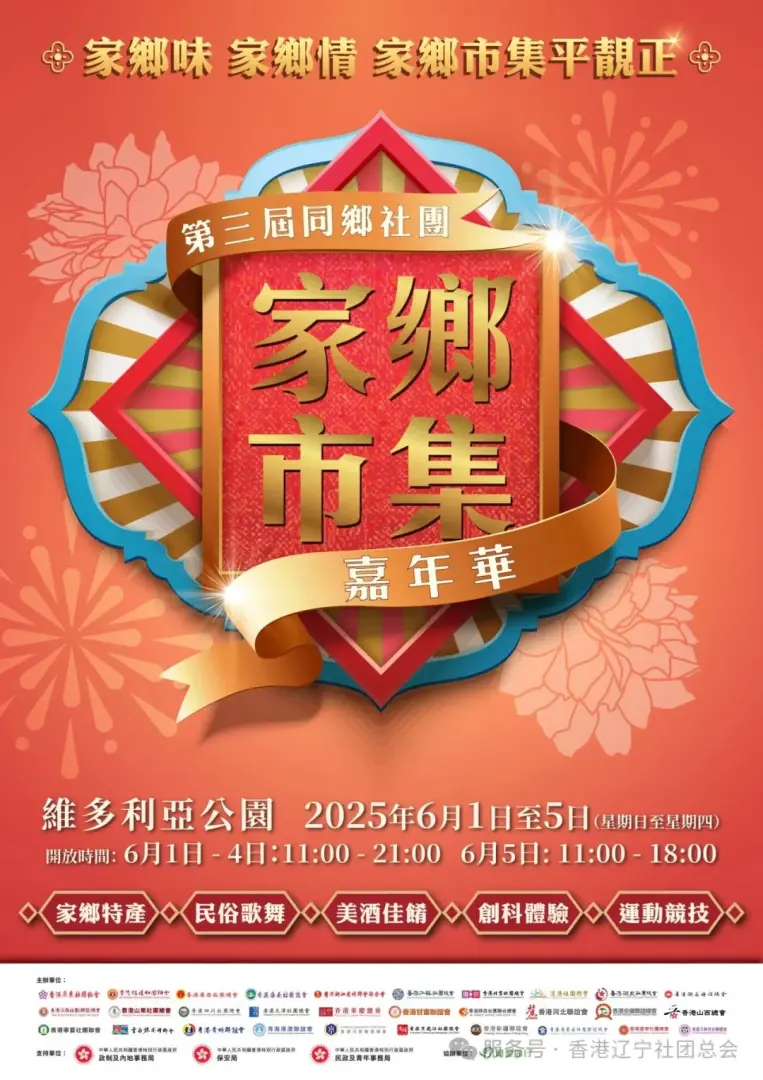 香港遼寧社團總會約定你，6月1日至5日在同鄉社團家鄉市集嘉年華見