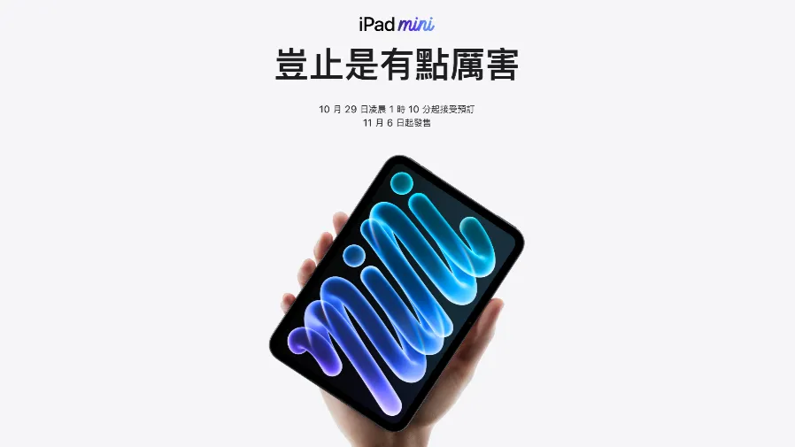 iPad mini 8突發登場！升級8.5吋OLED、2奈米A20 Pro晶片 首搭IP67防水入場費5,299港元起的封面圖片