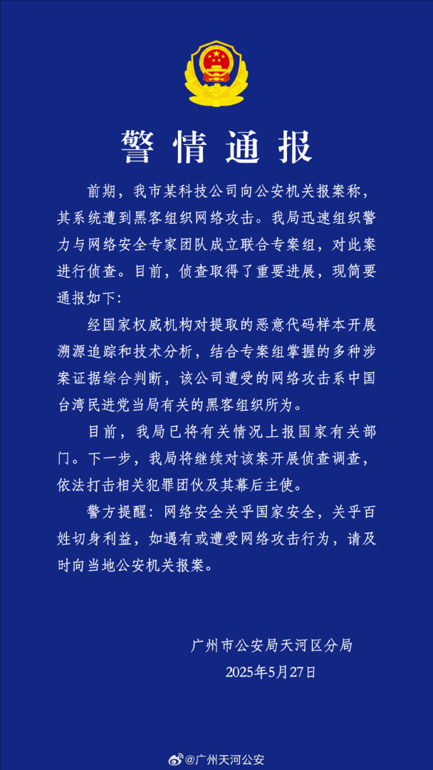 廣州公安天河分局5月27日發佈警情通報稱，廣州某科技公司5月20日遭民進黨當局組織網絡駭客攻擊。