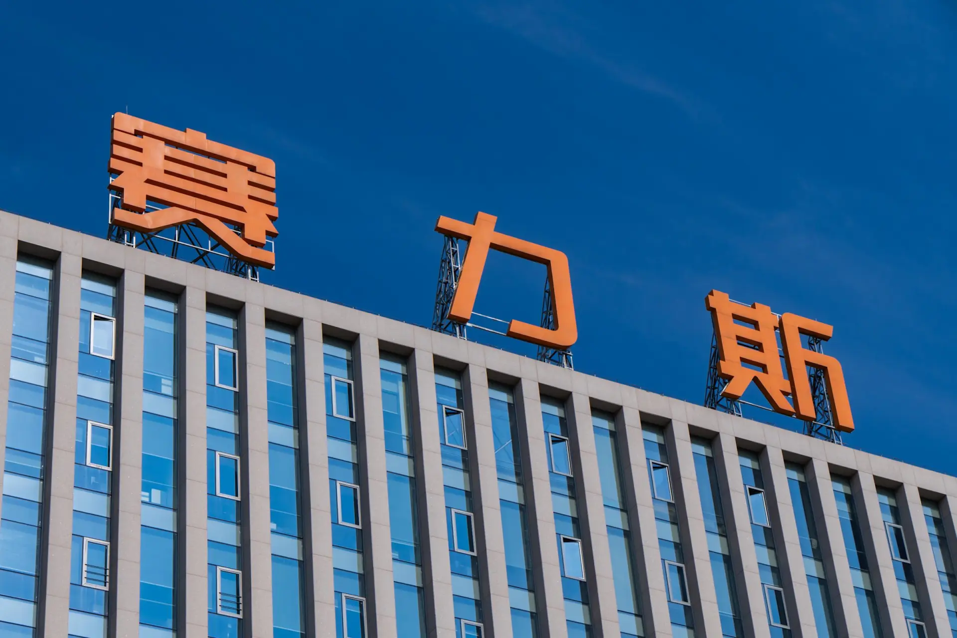 根據招股計劃,賽力斯此次擬全球發售 1.002 億股 H 股,其中 10% 用於香港公開發售,其餘 90% 為國際配售。招股價上限設定為 131.5 港元,按此計算集資規模可達約 132 億元。(圖:網絡翻攝)