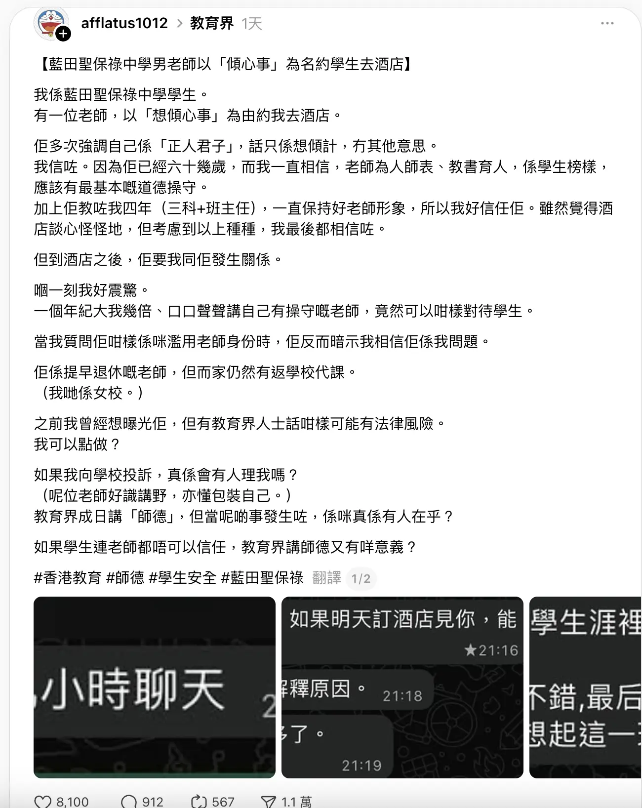 社交平台 Threads 一則自稱來自「藍田聖保祿中學學生」的帖文引發軒然大波，指該校一名六旬男教師涉嫌以不當方式對其作出邀約。​(圖：afflatus1012@threads)