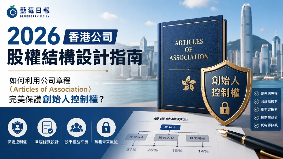 2026香港公司股權結構設計指南：如何利用公司章程（Articles of Association）完美保護創始人控制權？的封面圖片