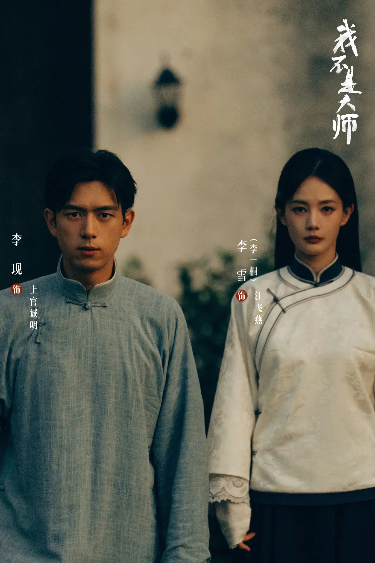 本次兩人化身「騙局夫妻」，上演相愛相殺的極致拉扯，從昔日情深私定終身，到滅門真相揭開後的猜忌對峙，情感層次豐滿飽滿。(圖：我不是大师官微@微博)