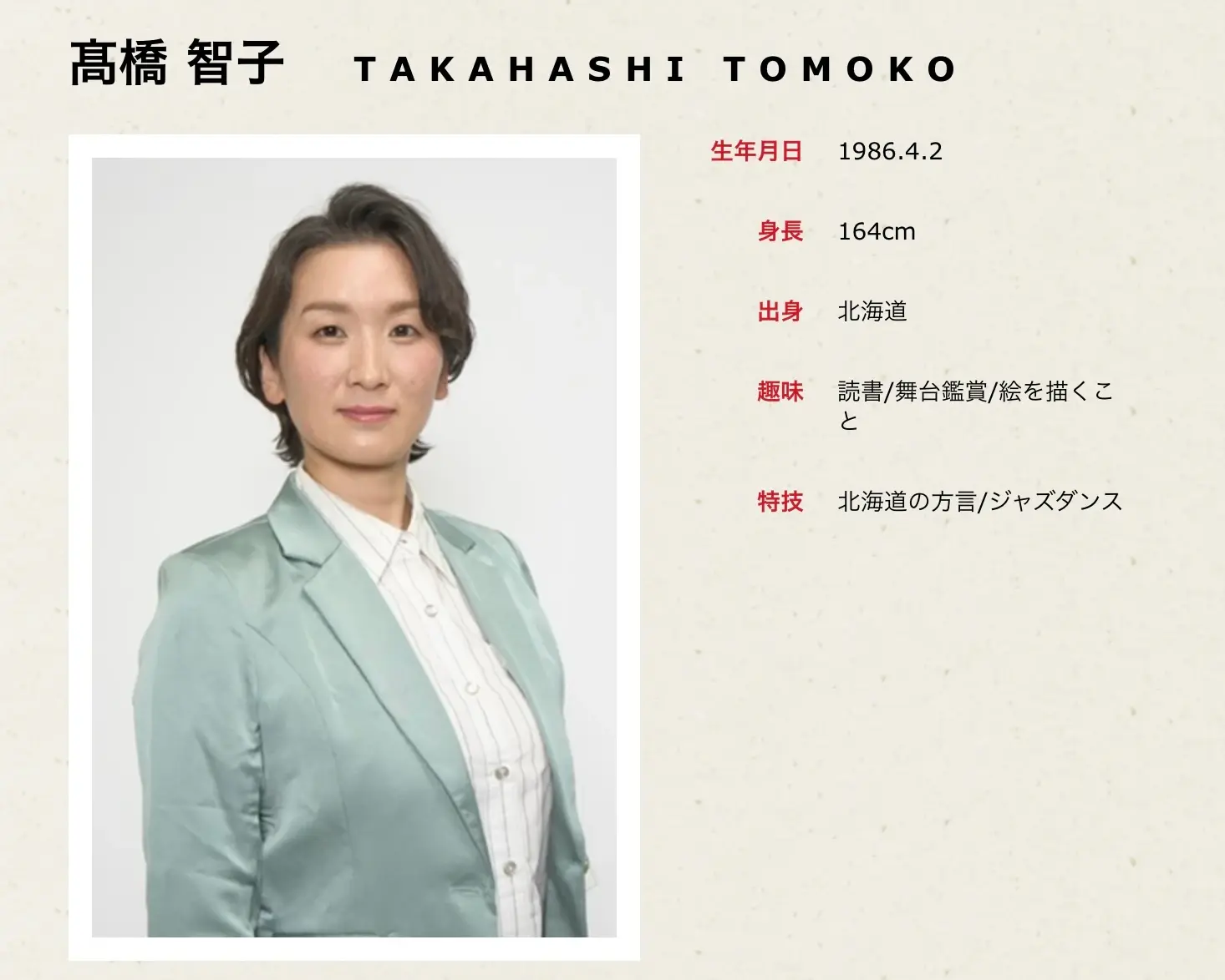 出生於北海道的高橋智子，是「碗 Production」的創始成員之一，長年活躍於舞台劇領域，同時參演多部人氣日劇，憑藉扎實的演技深受觀眾喜愛。(圖：網絡翻攝)