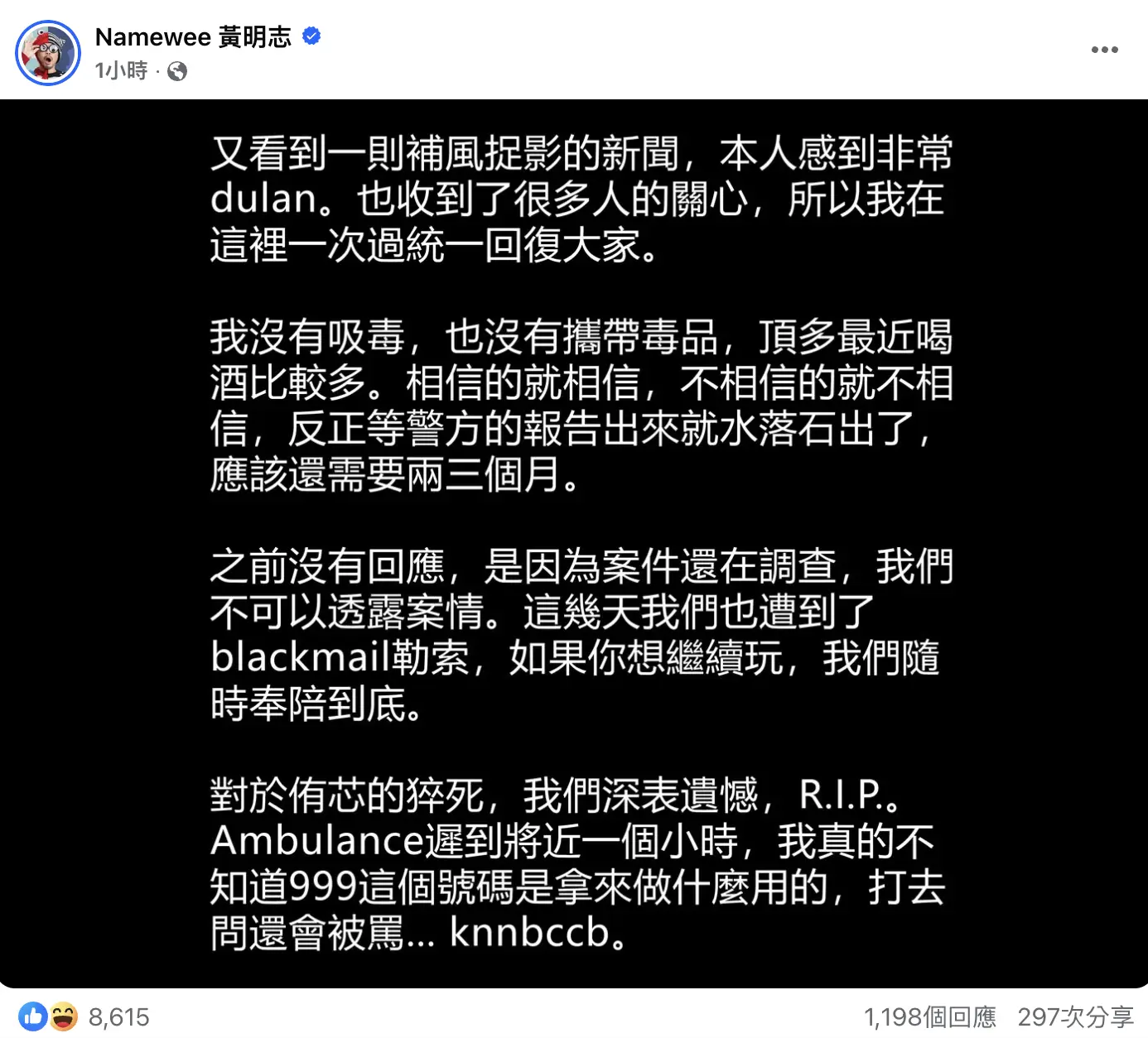 黃明志於同日透過社群平台發文澄清：「我沒有吸毒，也沒有攜帶毒品，頂多最近喝酒比較多。相信的就相信，不相信的就不相信，反正等警方的報告出來就水落石出了，應該還需要兩三個月。」(圖：Namewee 黃明志@FB)
