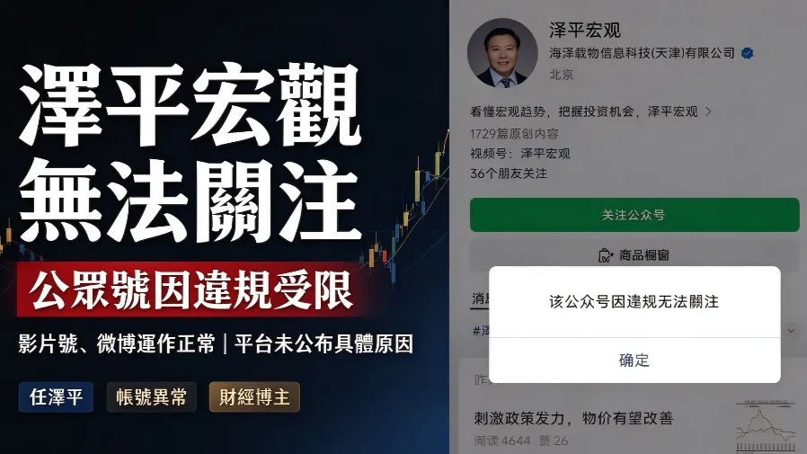 任澤平「澤平宏觀」公眾號違規無法關注  客服回應僅稱帳號出現異常 會員爆倉與預測爭議的封面圖片