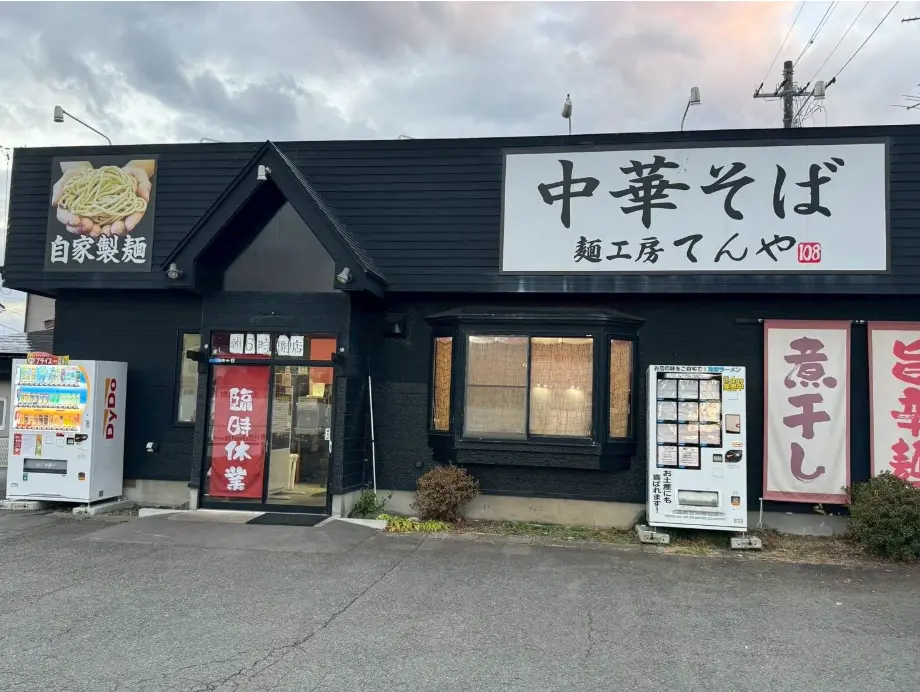 日本青森縣三戶町的「麺工房てんや三戸店」（來源：shueisha.online）