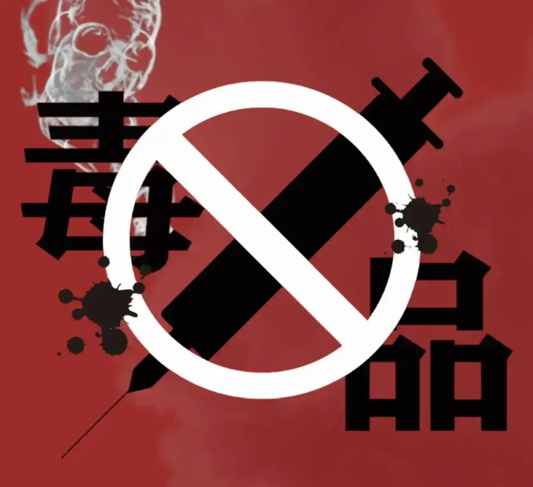 中國對毒品犯罪的打擊力度，向來居全球前列，根據《中華人民共和國刑法》相關規定，走私、持有毒品的刑責輕重，依據持有目的與數量判定，最重可處無期徒刑或死刑。（示意圖來源：小紅書網友）