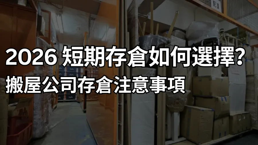 【搬屋存倉 101】短期存倉如何選擇？搬屋公司存倉注意事項的封面圖片