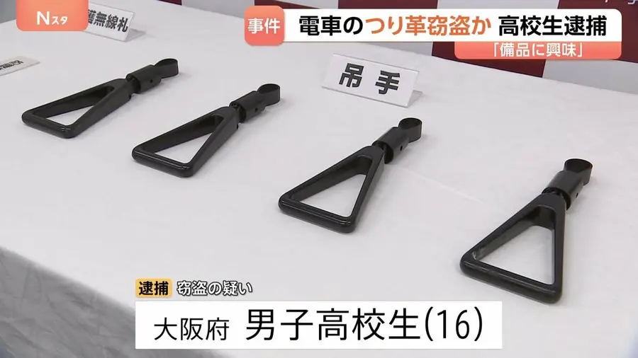 日本大阪府16歲男高中生，身為「音鐵」鐵道迷，多次偷竊JR電車吊環，去年十月於東京站車廂行竊當場被抓，還荒謬狡辯幫忙修螺絲，引發網友熱議。（來源：tbsnewsdig@X）