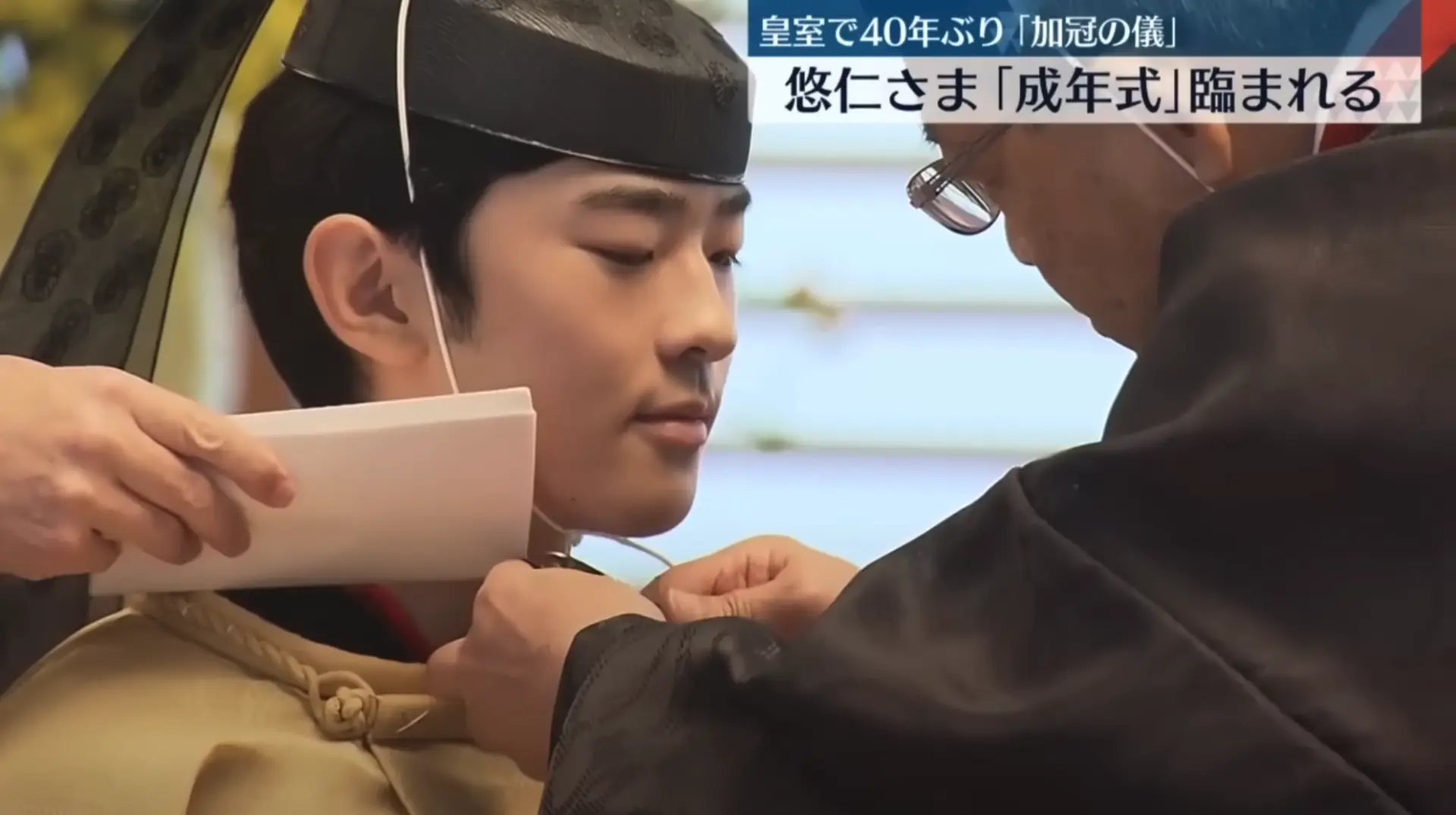 日本悠仁親王出席「成人禮」—— 皇室相隔 40 年再度舉行「加冠之儀」（來源：NHK world）