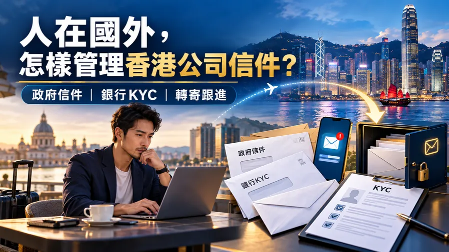 2026人在國外，怎樣管理香港公司的政府和銀行信件？收信、轉寄與KYC應對指南的封面圖片