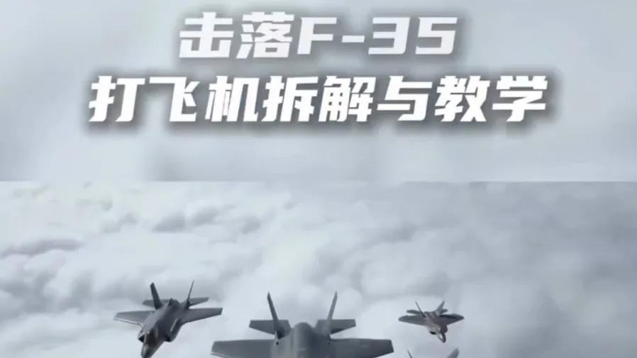 伊朗二度宣稱擊落美軍F-35！中國大陸工程師教學影片爆紅藏背後原因的封面圖片