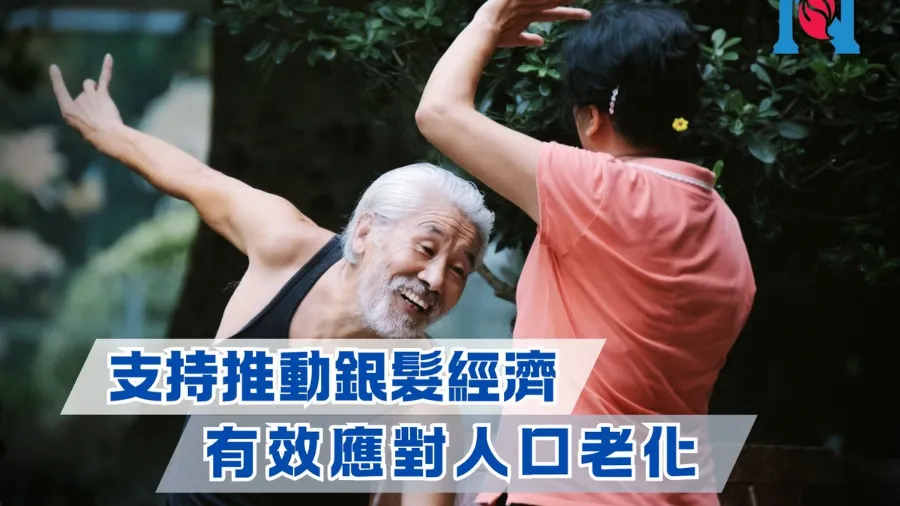 支持推動銀髮經濟 有效應對人口老化的封面圖片