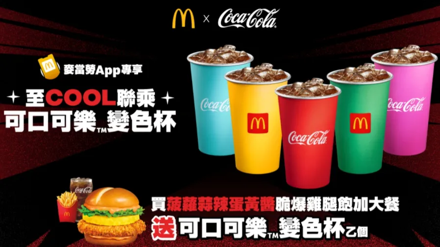 香港麥當勞x可口可樂變色杯登場 11月14日起購菠蘿蒜辣雞腿飽套餐即送的封面圖片