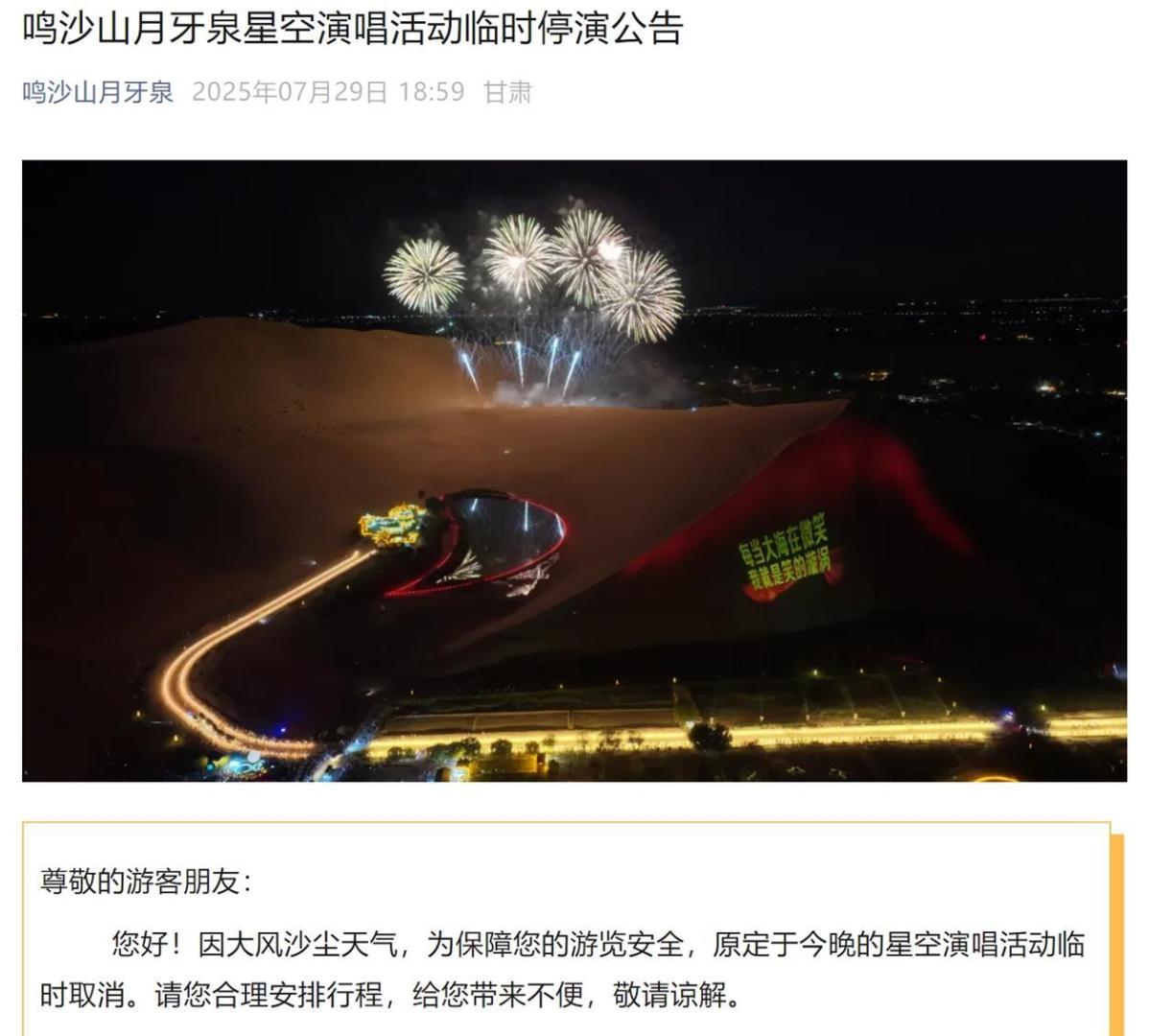 鳴沙山月牙泉景區也馬上宣布，因為大風沙塵天氣，原定的星空演唱活動取消，還通過各種渠道發布公告，提醒遊客們一定要注意安全。（來源：央視網）