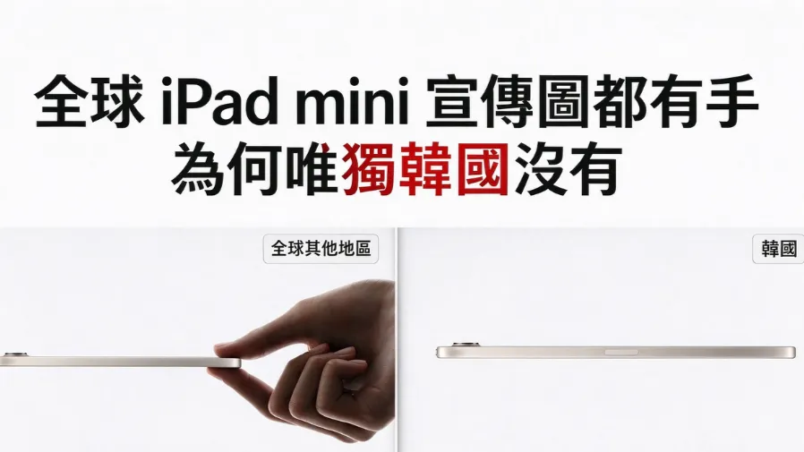 全球iPad mini宣傳圖都有手，為何唯獨韓國沒有？的封面圖片