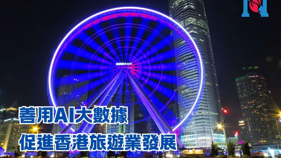 善用AI大數據促進香港旅遊業發展的封面圖片