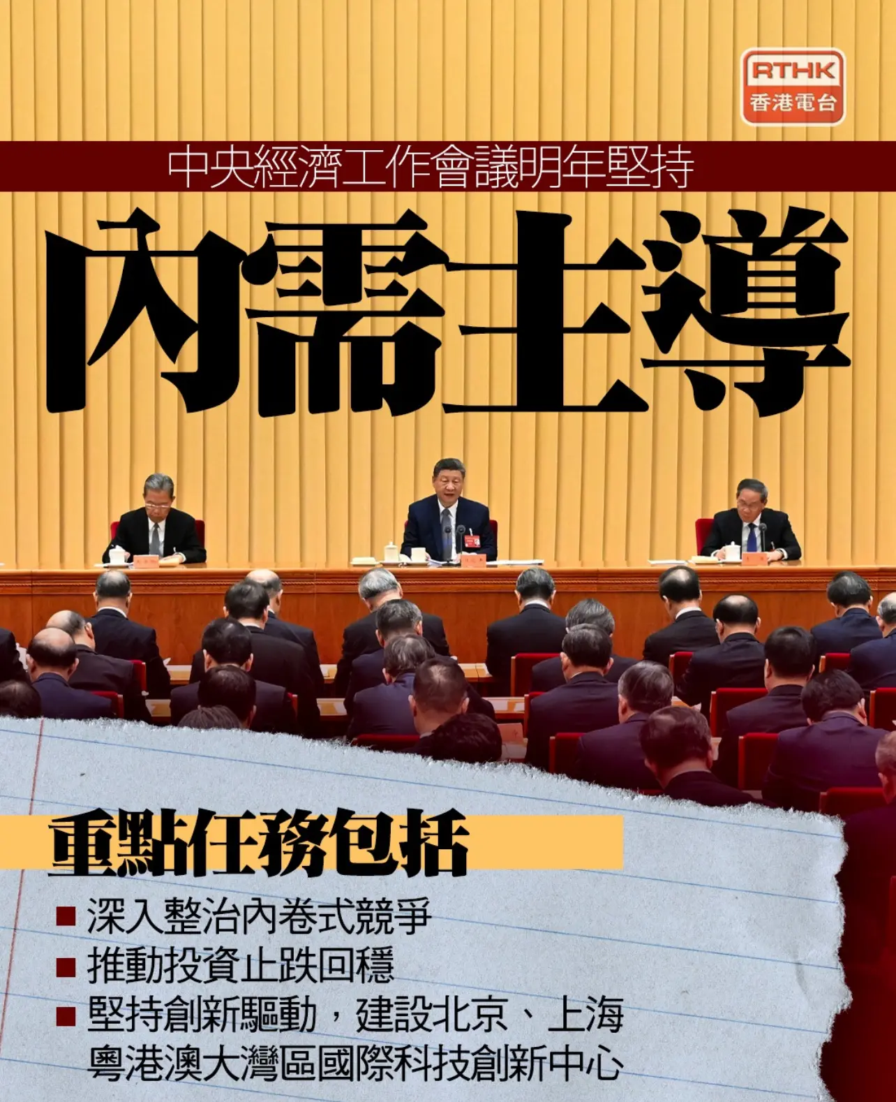 中央經濟工作會議確定 2026 年經濟政策取向，實施更積極財政政策與適度寬鬆貨幣政策，聚焦擴大內需、創新驅動等八項任務 (香港電台)