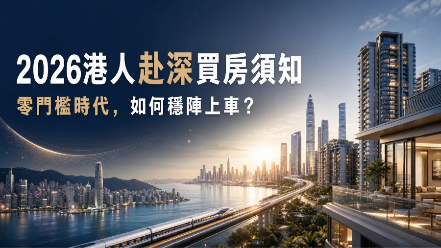 港人置業深圳2026必看5大關鍵：資格門檻與流程全解析的封面圖片