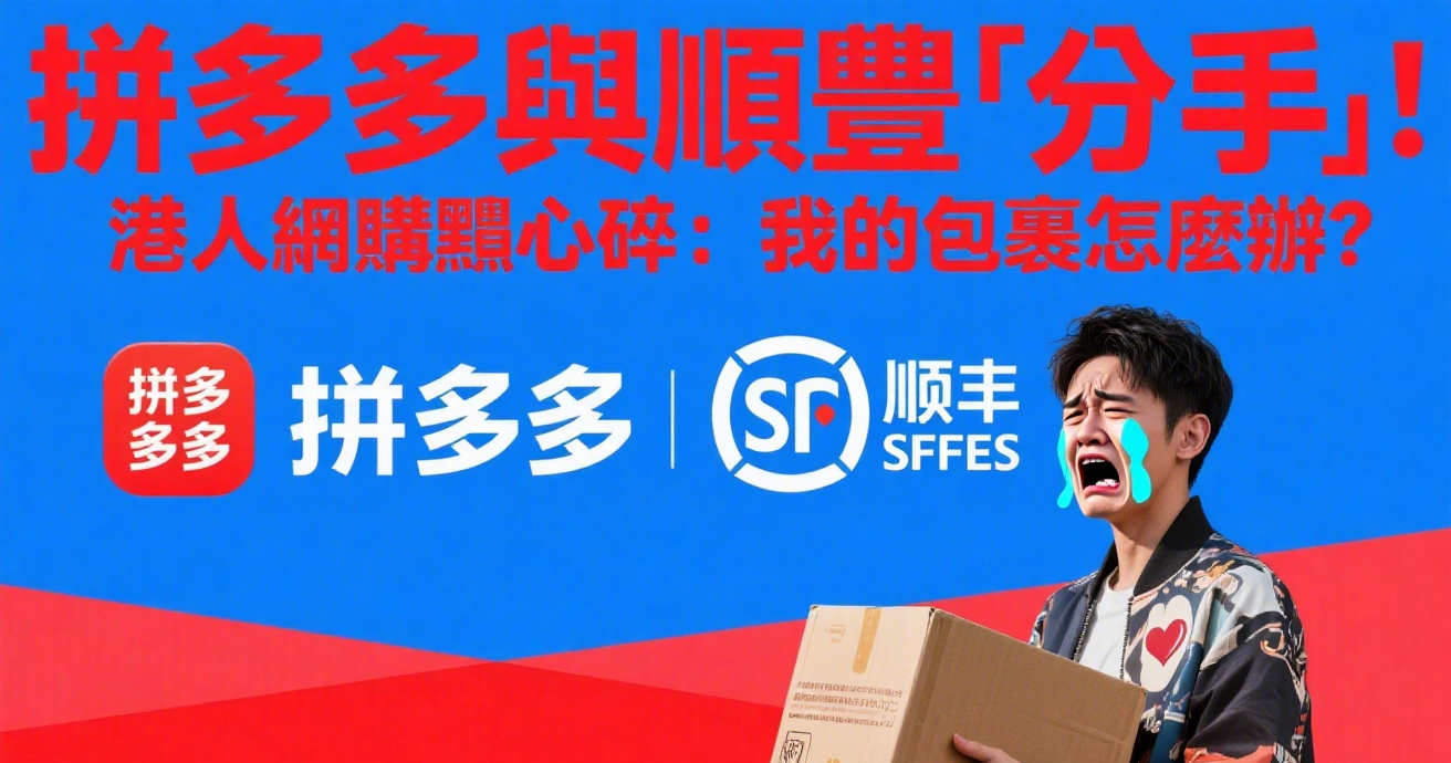 拼多多與順豐「分手」！港人網購黨心碎：我的包裹怎麼辦？（來源：豆包AI）