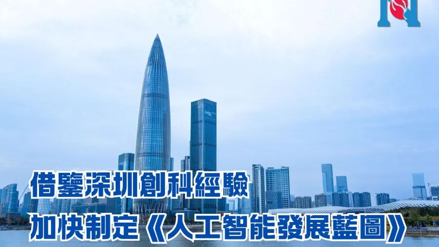 借鑒深圳創科經驗 加快制定《人工智能發展藍圖》的封面圖片