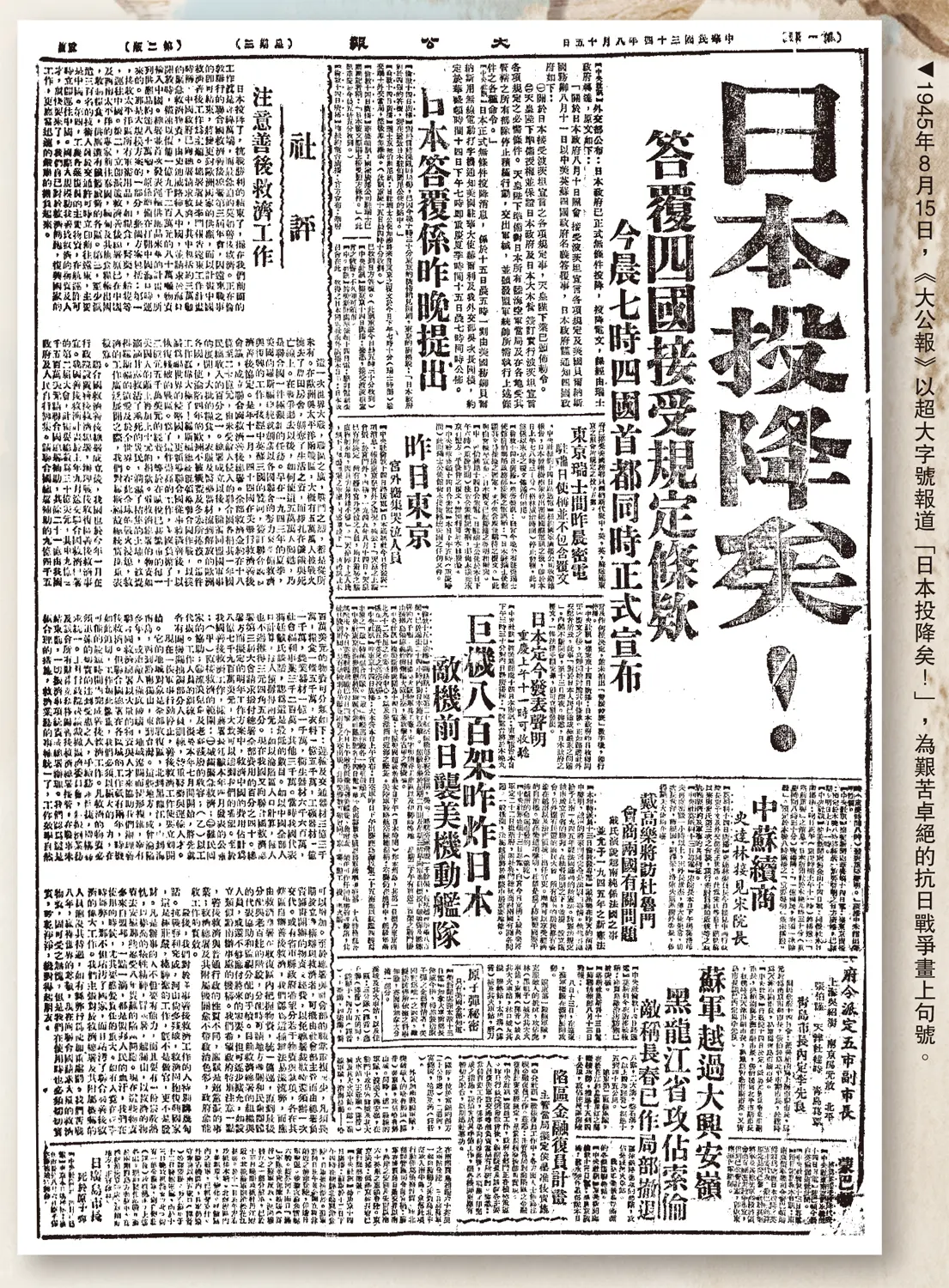 1945年8月15日，《大公報》以超大字號報道「日本投降矣！」，為艱苦卓絕的抗日戰爭畫上句號。
