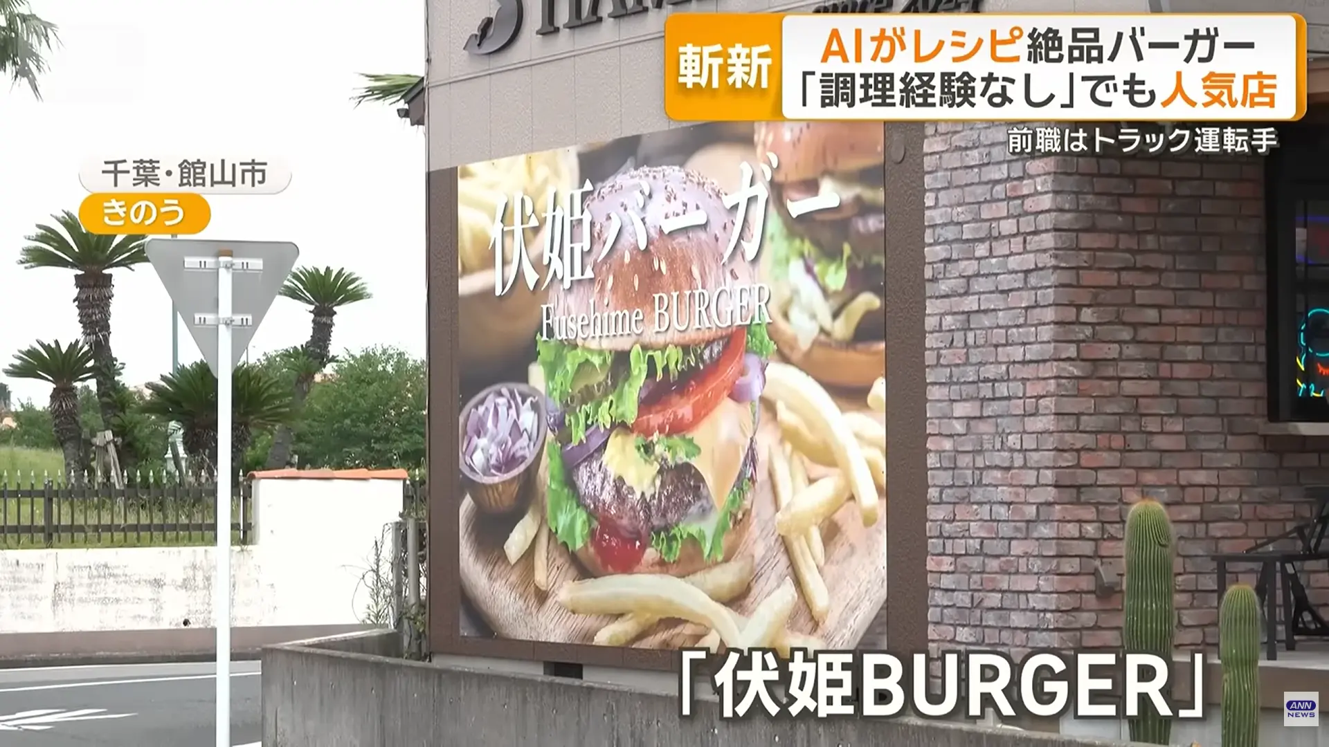 日本千葉縣館山市64歲前貨車司機高橋昌行，零餐飲經營背景，借力ChatGPT研發漢堡菜單，結合在地食材打造特色餐點，16秒快速生成新菜色，逆勢打造超人氣漢堡店「伏姬BURGER」。（來源：ANNnewsCH@YouTube）