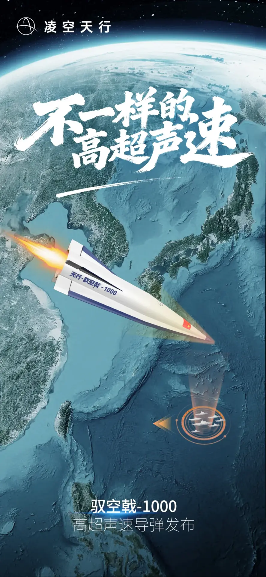 「馭空戟 - 1000」高超音速導彈基本型已成功實現量產。(凌空天行)