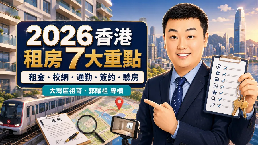 2026香港租房7大重點：租金校網通勤簽約驗房一次看清的封面圖片
