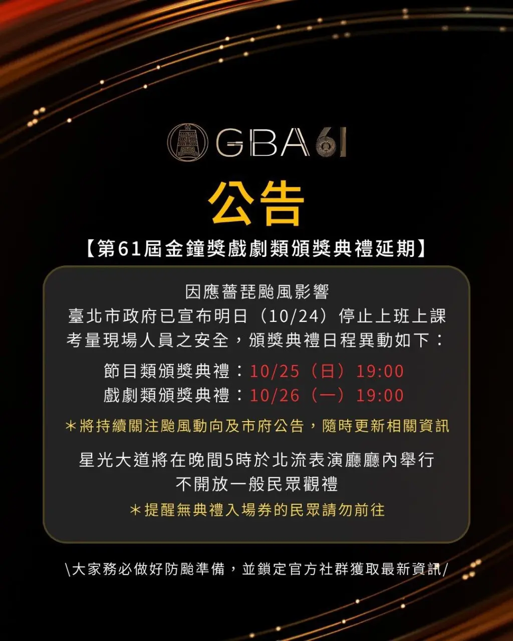 根據大會最新公告，節目類金鐘獎改至 10 月 25 日（星期日）舉行，星光大道於當日 17:00 開始，正式頒獎典禮 19:00 開場；戲劇類金鐘獎則順延至 10 月 26 日（星期一），同樣維持 17:00 開放星光大道、19:00 正式頒獎的時段安排。(圖：金鐘獎 Golden Bell Awards﻿@FB)