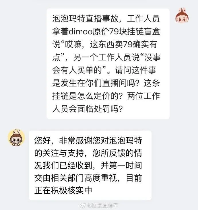 事件發生後，泡泡瑪特回應會內部處理工作人員卻不開除，對於定價是否調整則含糊其辭。（來源：網絡）