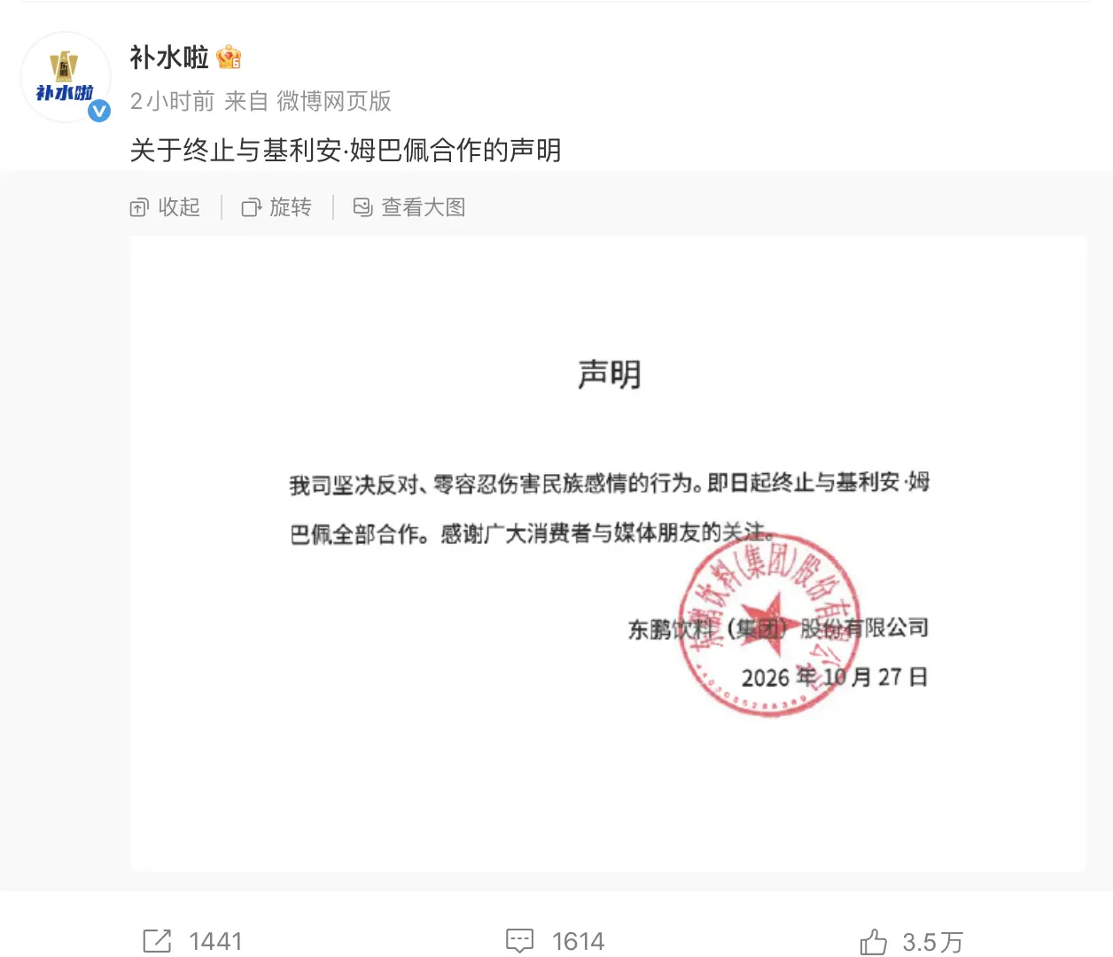 東鵬飲料集團在官方微博發布的聲明中強調，堅決反對、零容忍傷害民族感情的行為，即日起終止與姆巴佩的全部合作。其旗下電解質水品牌「補水啦」亦同步宣布終止合作關係。