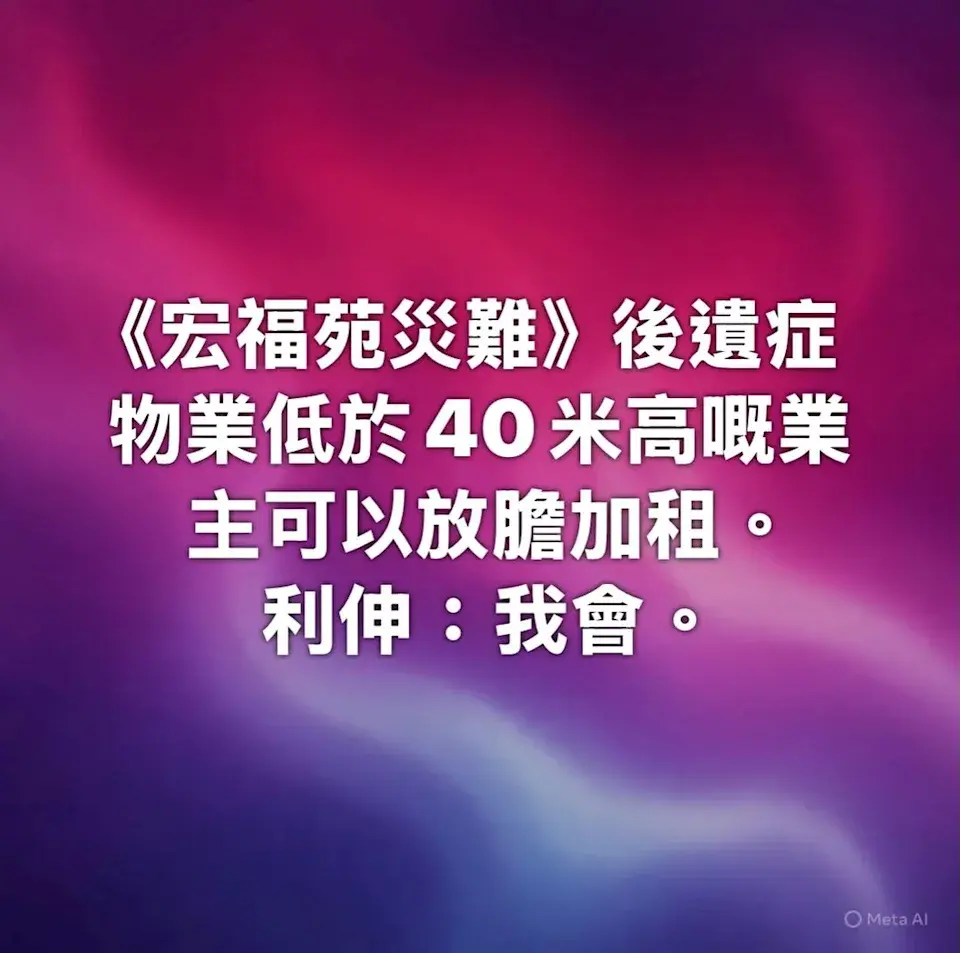 前TVB藝人王喜於個人社交平台頻頻發文，當中一句言論引起極大迴響。他寫道：「《宏福苑災難》後遺症，物業低於40米高嘅業主可以放膽加租。利伸：我會。」(圖：wong_he@IG)