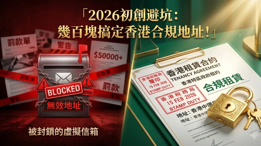 2026香港初創省錢法：如何找合規低價信箱地址？的封面圖片