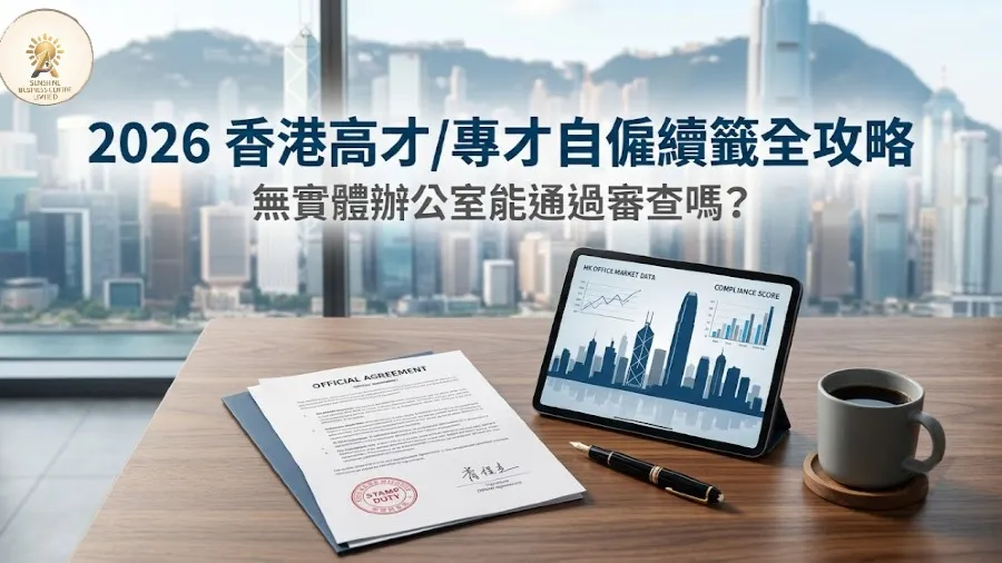香港高才/專才自僱續籤攻略（2026最新）：無實體辦公室能通過審查嗎？的封面圖片