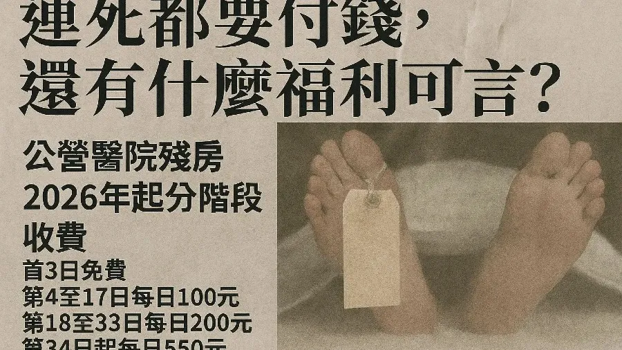 香港政府向殮房收費，市民感嘆：「連死都要付錢，還有什麼福利可言？」的封面圖片