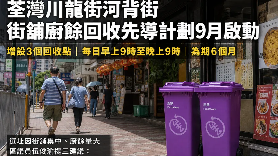 伍俊瑜歡迎街舖廚餘回收先導計劃落戶荃灣 憂回收點不足、收集時間欠彈性 促彈性調整貼近商戶實況的封面圖片