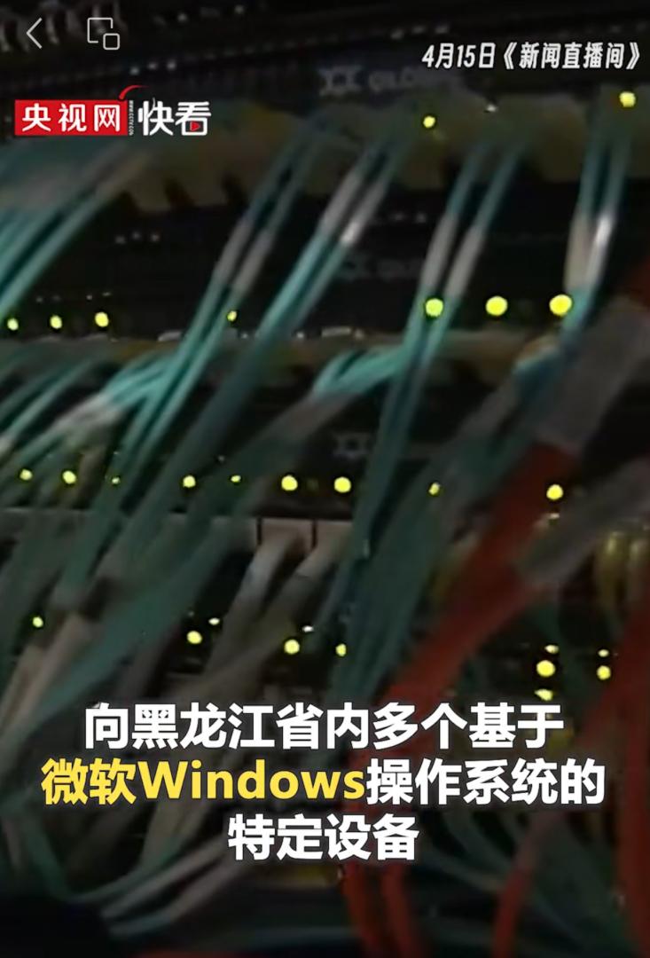 美國國家安全局（NSA）向黑龍江省內多個基於微軟Windows操作系統的特定設備發送未知加密字節，疑為喚醒、激活微軟Windows操作系統提前預留的特定後門。 (央視網截圖)