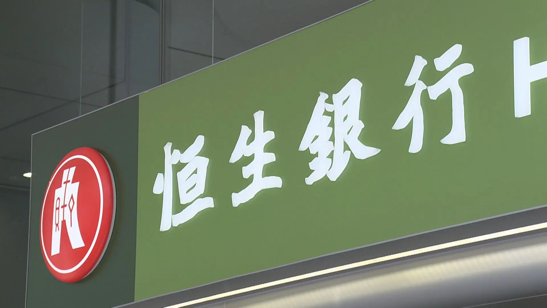 私有化完成後，恒生銀行將成為滙豐全資附屬公司，其上市地位將被撤銷，結束自 1972 年以來長達 53 年的上市歷史。值得注意的是，恒生銀行作為香港戰後首家上市銀行，上市首日市值已達 16.5 億港元，如今市值已增至約 2820 億港元。(圖：視頻翻攝)