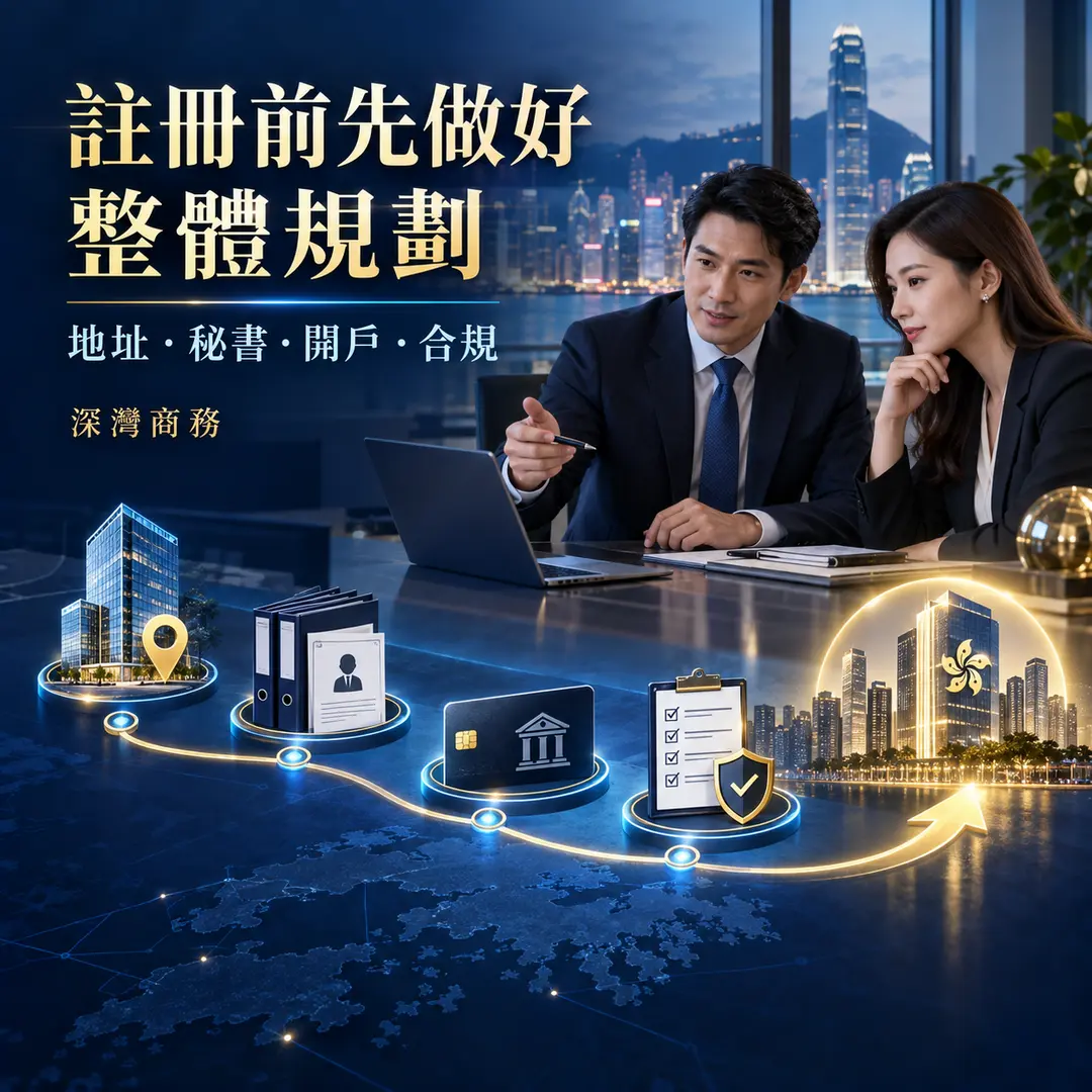 7.內地人註冊香港公司，真正要注意什麼？