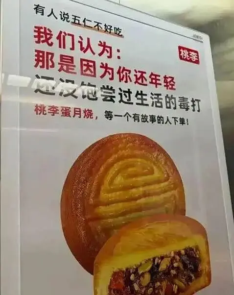 今年9月，「桃李蛋月燒」的電梯廣告因文案令人不適引發抵制，上線僅一日便緊急下架。（示意圖來源：小紅書網友）