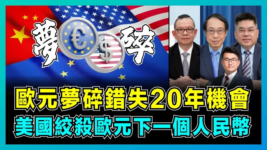 歐元取代美元?專家剖釋全球貨幣格局:機遇與挑戰並存的封面圖片