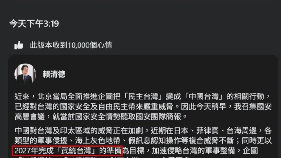 「2027武統台灣」偷改3字 賴清德被抓包 的封面圖片
