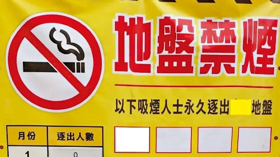 7 月 17 日地盤全面禁煙即日執法 孫玉菡：無緩衝警告期違者罰 3000 元的封面圖片