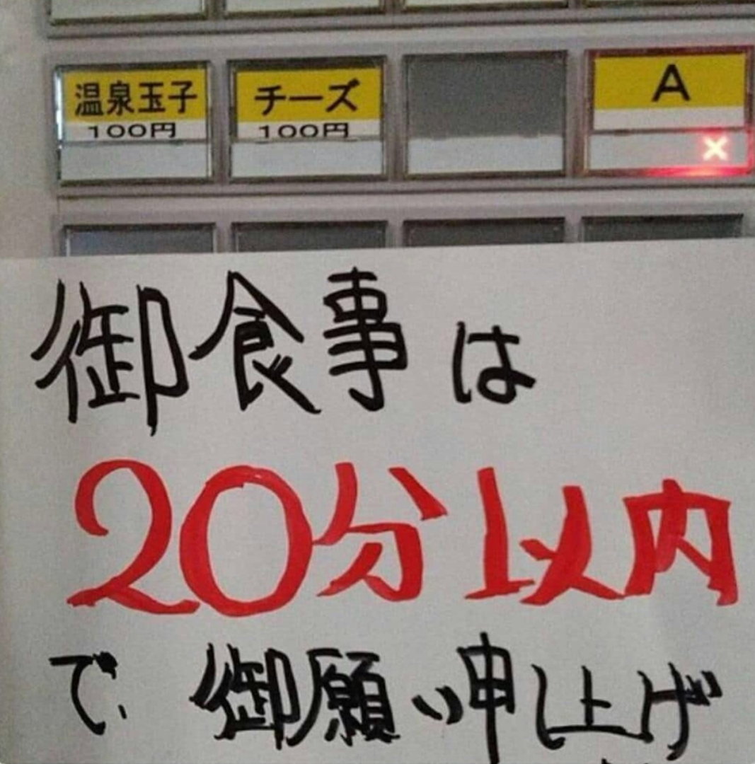 日本拉麵「 二郎」府中店要求客人食麵要喺20 分鐘內完成，仲喺點餐機貼紙明言「請配合」，結果搞到網民炸鍋。（來源：jiro_fuchu@X）