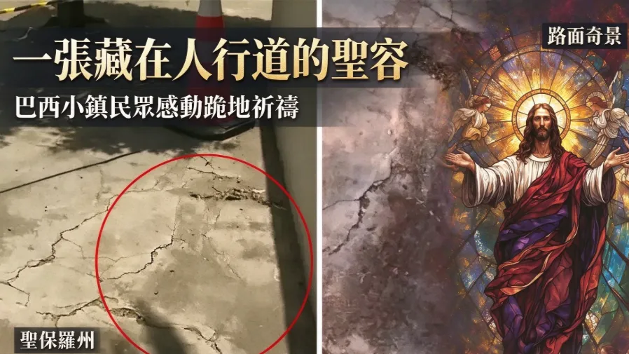 藍光一閃就出現？巴西小鎮人行道驚見耶穌臉，大批人專程朝聖的封面圖片